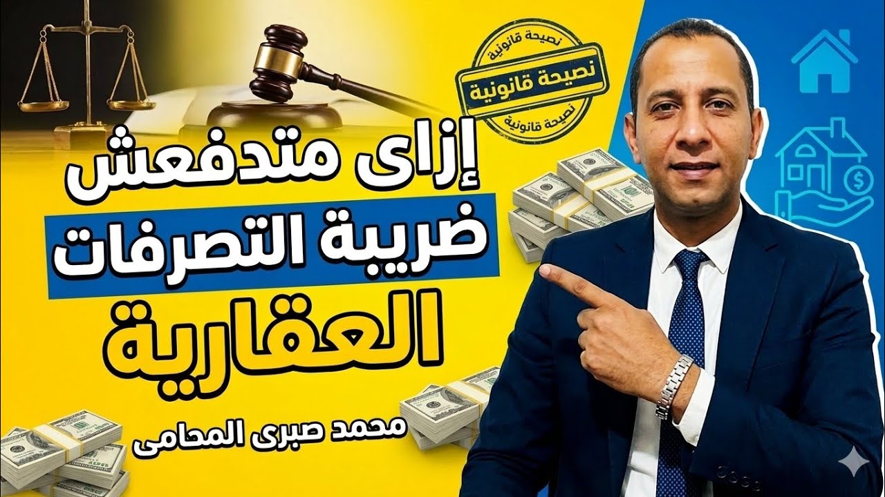 ازاى متدفعش #ضريبة التصرفات العقارية ..؟