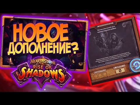 Wideo: Hearthstone Pokazuje Swoją Nikczemną Stronę W Kolejnym Rozszerzeniu Rise Of Shadows