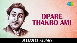 Opare Thakbo Ami | Audio | Kishore Kumar | Pulak Banerjee