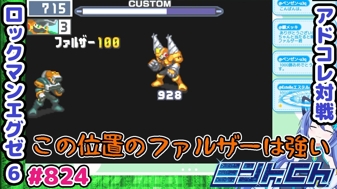 この位置なら800ダメージだよな!? ロックマンエグゼ6 VTuberによるおしゃべり対戦シリーズ824 アドバンスドコレクション