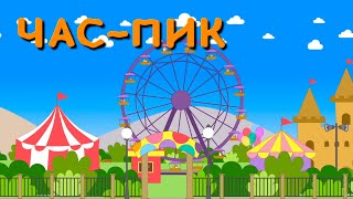 Мультфильм для детей - Тигриные истории - Час-Пик - Серия 13