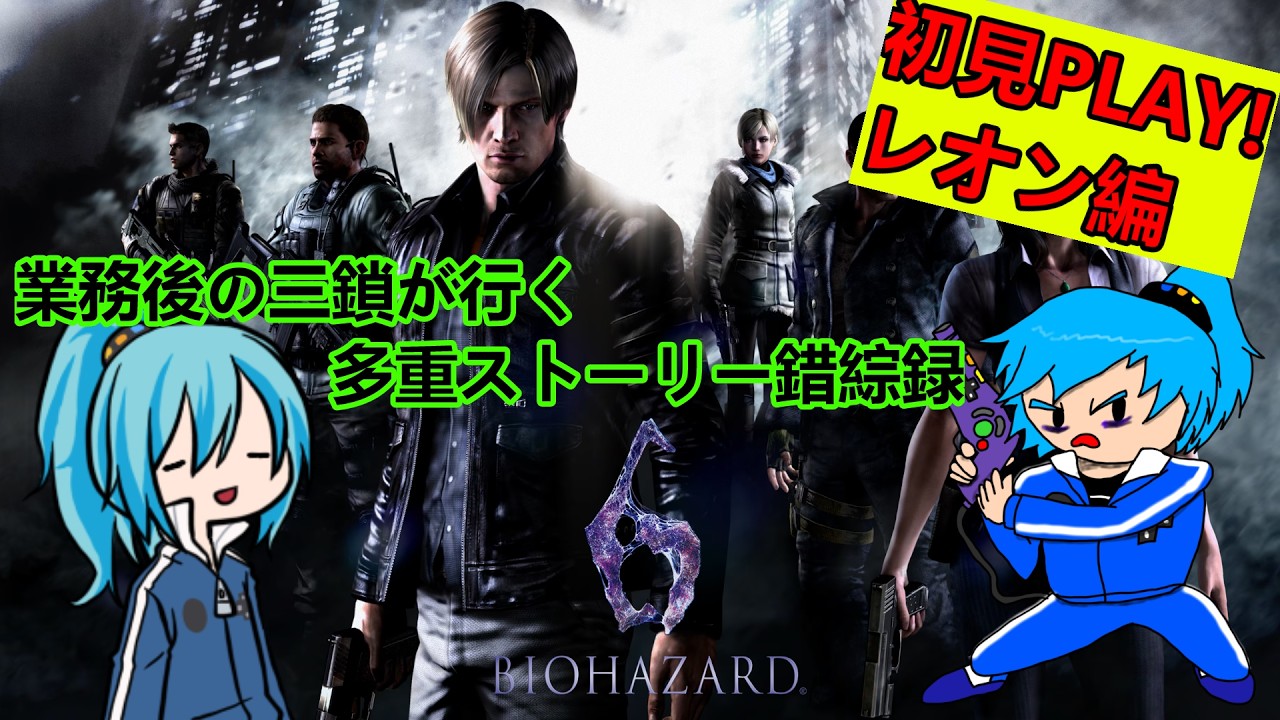 【biohazard 6】No.1業務後の三鎖が行く多重ストーリー錯綜録【 #三鎖シアン #Vtuber #biohazard6 】
