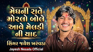 Jayesh Kharvada I મેઘલી રાતે મોરલો બોલે I Megli Rate Morlo Bole I Instagram Trending Song 2026