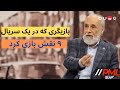خاطره جالب سعید امیرسلیمانی از بازی در مجموعه سلطان صاحبقران 