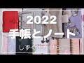 2022年に使う手帳とノートたち。/ ロルバーン多め♡ / 私なりの手帳の使い方