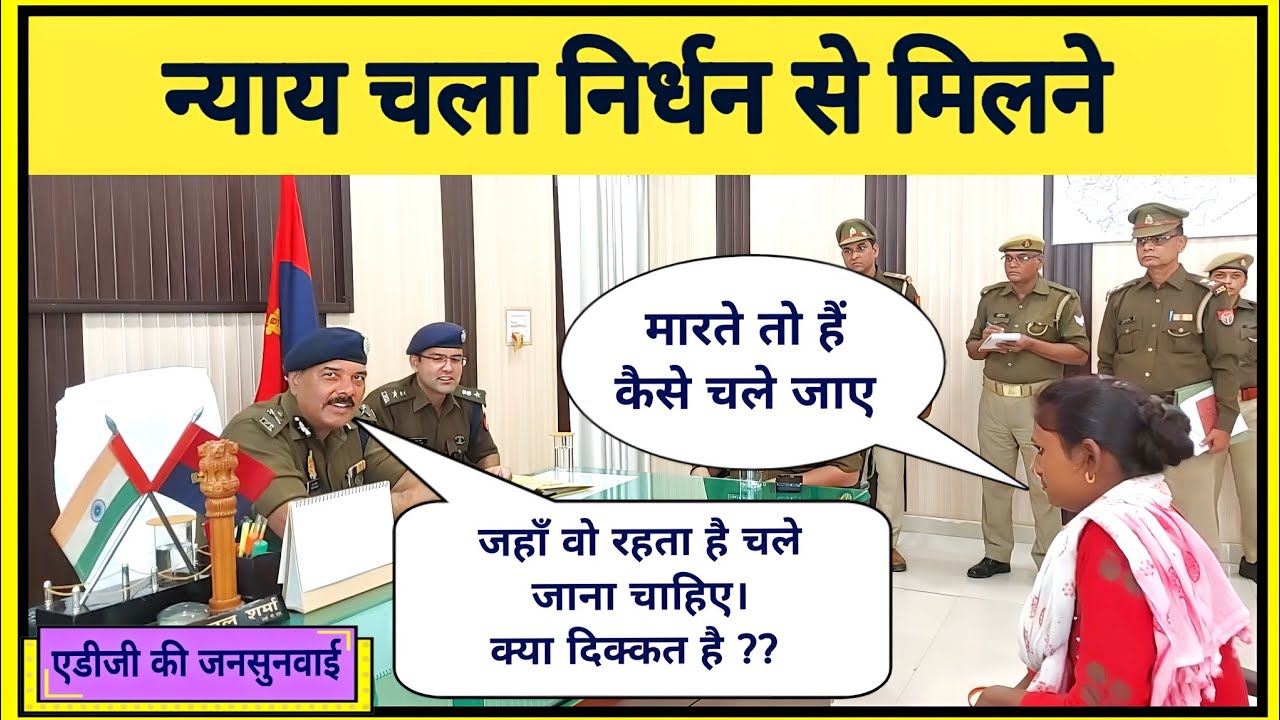 न्याय चला निर्धन से मिलने || एडीजी ने जब जनपद चित्रकूट में की जनसुनवाई #ips #premprakash #uppolice