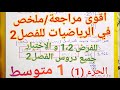 أروع مراجعة ملخص في الرياضيات فصل2 سنة1متوسط الجزء 1 للفرضين1 2 و الاختبار شاهده الآن لتحصل على 20 