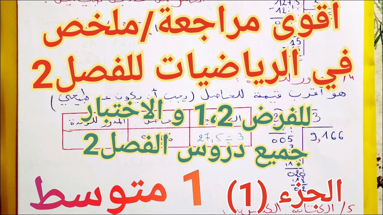 أروع مراجعة/ملخص في الرياضيات فصل2 سنة1متوسط الجزء(1) للفرضين1،2 و الاختبار🔥شاهده الآن لتحصل على 20