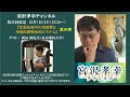 ウルトラマニアックな免疫学（3回目）【第31回　宮沢孝幸チャンネル】　ゲスト　新田 剛先生 　第1部 『比較免疫学の重要性と多様な動物免疫システム』（其の参）