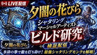 【PoE2】シャタリングマーシャルアーティスト研究配信！【0.5】