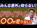 【眼科医が解説】ドライアイは〇〇が足りない!