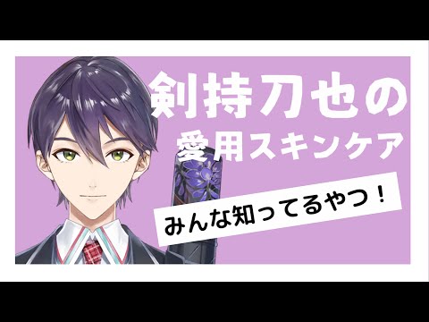 剣持刀也はスキンケア何使ってる？【にじさんじ/剣持刀也/切り抜き】
