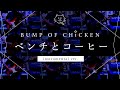 【再現してみた】BUMP OF CHICKEN ベンチとコーヒー(instrumental)