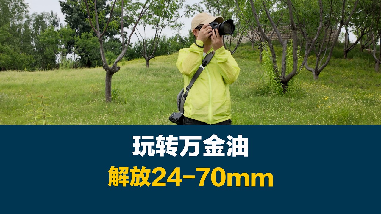 晴れ男 The 24-70mm: The Ultimate 