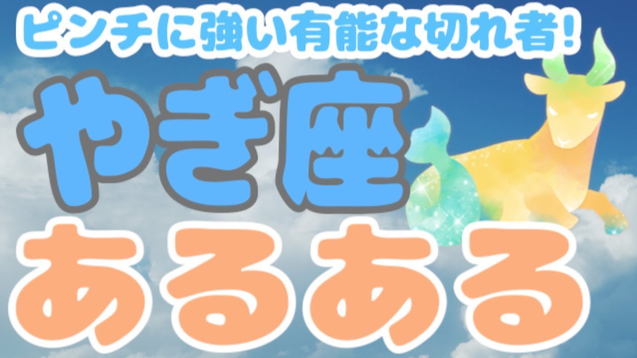 歯向かう敵は的確に撃破！？やぎ座ってこんな人！【12星座別あるある】