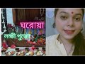 ঘরোয়া লক্ষীপুজো - মিষ্টি আর রঙিন মুহূর্ত।। Romee's Lifestyle 
