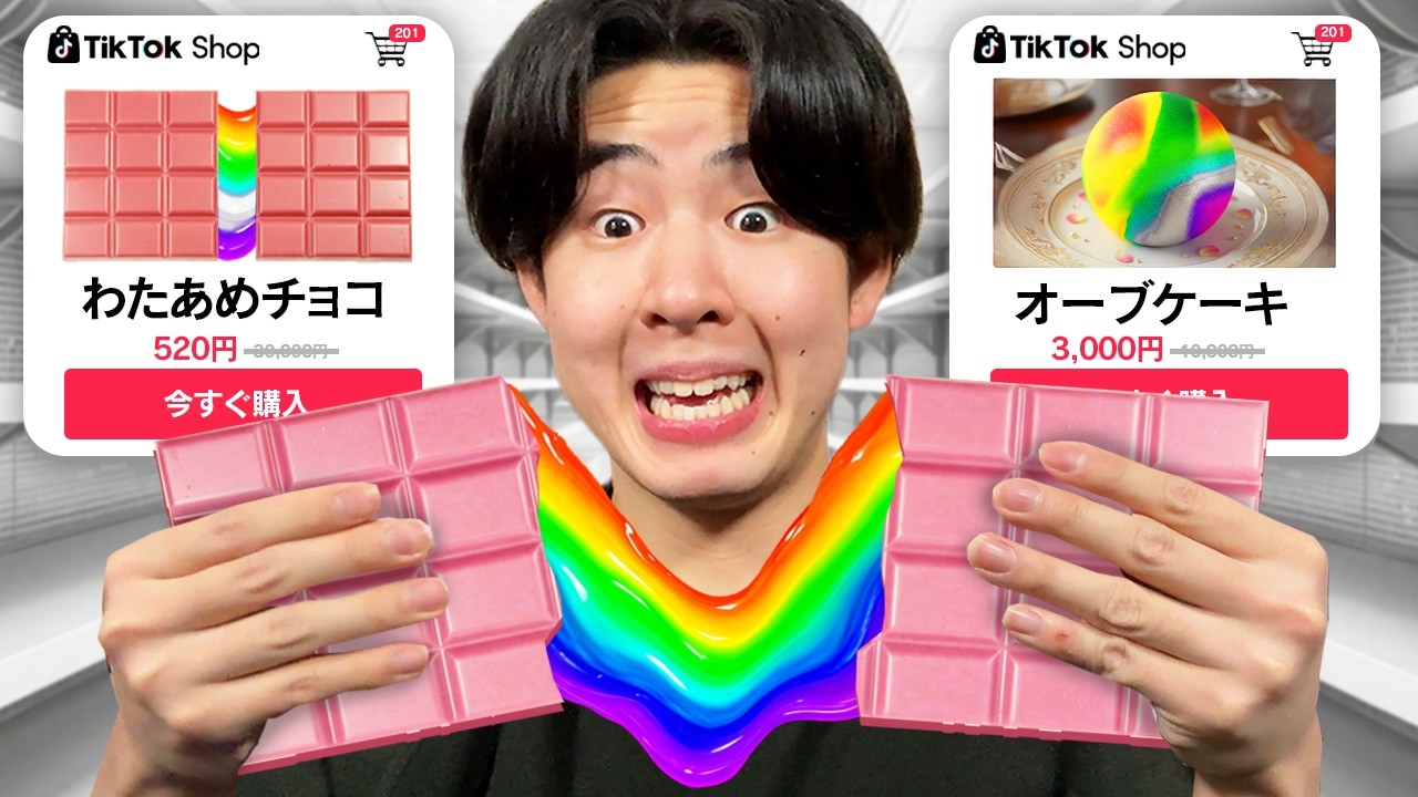 TikTokでバズった信じられないお菓子を買ってみたら...