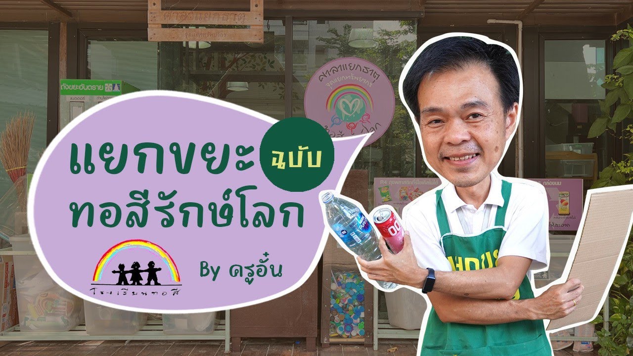 661003 แยกขยะฉบับทอสีรักษ์โลก