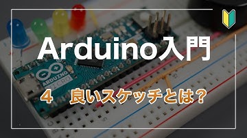 Arduino入門 （4）良いスケッチとは？