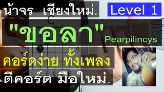สอนกีต้าร์ ขอลา Level 1 ( Pearpilincys ) น้าจร เชียงใหม่ - คอร์ดง่าย ตีคอร์ด มือใหม่ (cover) 1/2 สอนกีต้าร์ ขอลา Level 1 ( Pearpilincys ) น้าจร เชียงใหม่ - คอร์ดง่าย ตีคอร์ด มือใหม่ (cover) 1/2