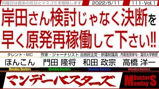 岸田さん検討じゃなく決断を 早く原発再稼働して下さい‼ / 基準や憲法が今生きる人より大切な岸田さん…【マンデーバスターズ・一般公開ライブ】111 Vol.1 / 20220509