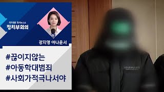 [강지영 Talk쏘는 정치] 때리고 굶기고…끊이지 않는 아동학대