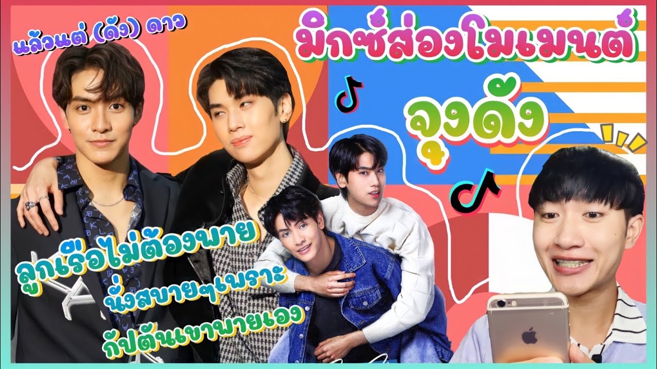 ส่อง Moment จุงดัง ใน TikTok ตามคำขอ อยู่เรือนี้กัปตันพายเองแถมแซงทางโค้ง: มิกซ์ส่องโมเมนต์ : MIXKPW