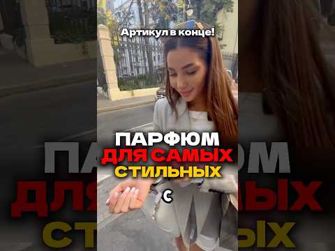 ПАРФЮМ, КОТОРЫЙ СОЗДАЁТ ВПЕЧАТЛЕНИЕWB: 223551623 OZON: 1607087225 #парфюмдлямужчин #элитныйпарфюм