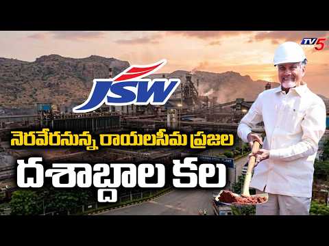 మాట నిలబెట్టుకున్న బాబు.. CM Chandrababu Naidu To Lay Foundation Stone For Rayalaseema Steel Plant - TV5NEWS