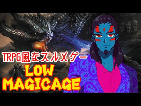 【#lowmagicage】trpg風のRPGゲーム！【#新人Vtuber】