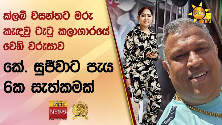 ක්ලබ් වසන්තට මරු කැඳවූ ටැටූ කලාගාරයේ වෙඩි වරුසාව - කේ. සුජීවාට පැය 6ක සැත්කමක් - Hiru News