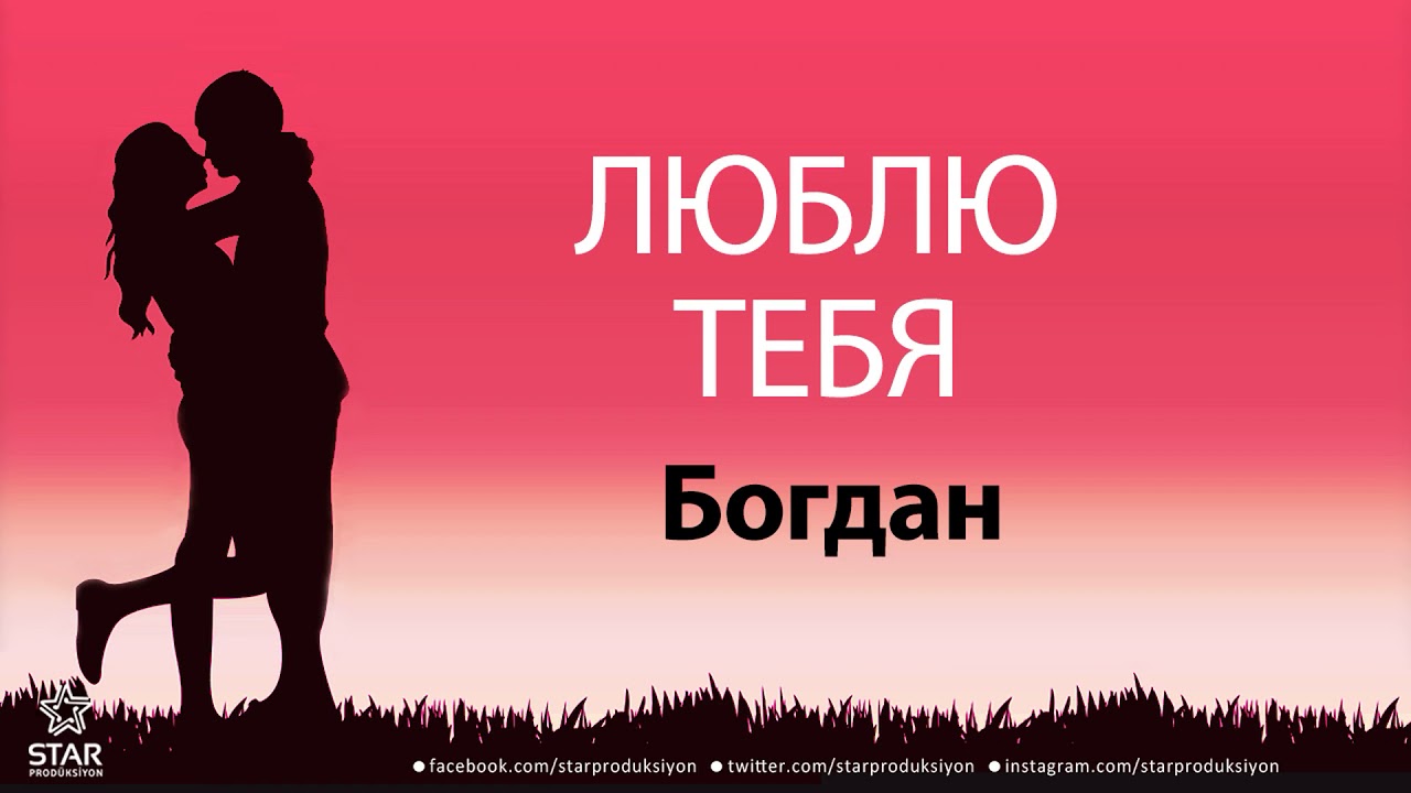 Когда появилось имя богдан