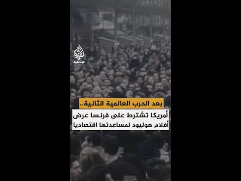 بعد الحرب العالمية الثانية أمريكا تشترط على فرنسا عرض أفلام هوليود لمساعدتها اقتصاديا