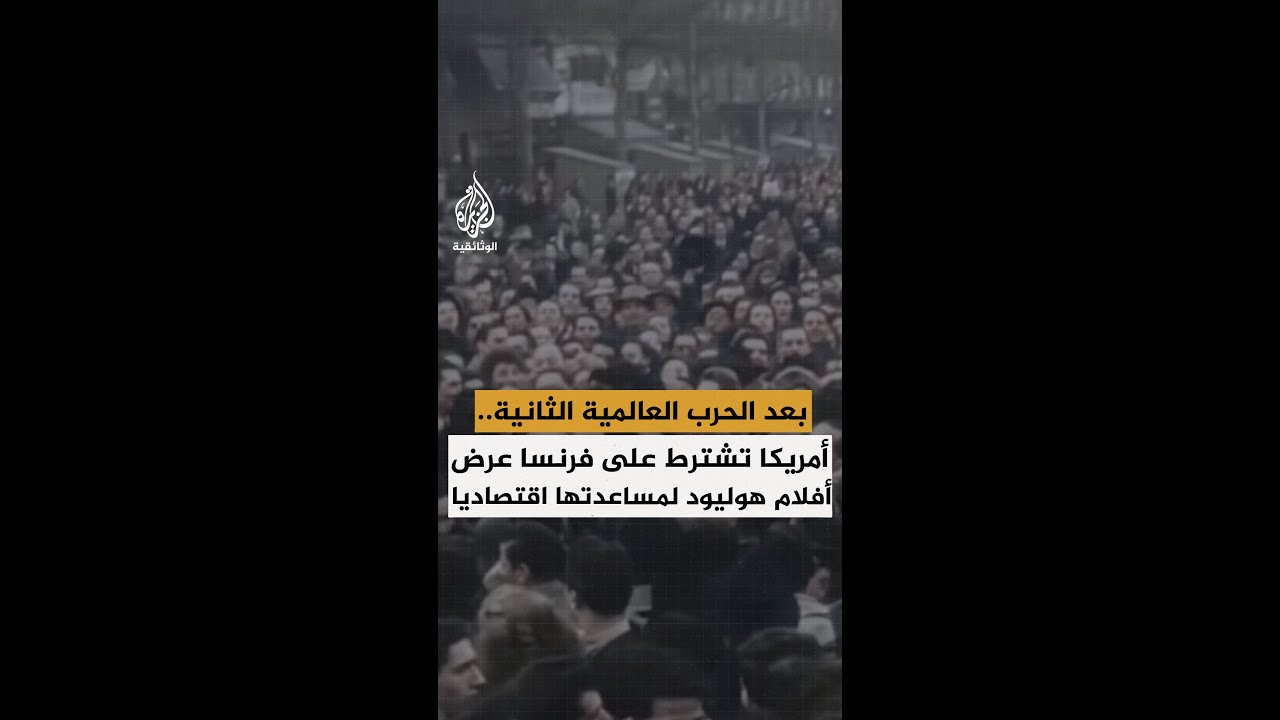 بعد الحرب العالمية الثانية.. أمريكا تشترط على فرنسا عرض أفلام هوليود لمساعدتها اقتصاديا