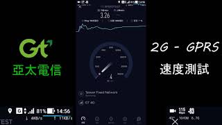 2G GPRS網路速度測試(亞太電信2018)