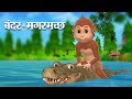 बंदर और मगरमच्छ Hindi Kahaniya | Monkey and Crocodile 3D Hindi Stories for Kids