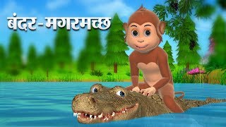 बंदर और मगरमच्छ Hindi Kahaniya | Monkey and Crocodile 3D Hindi Stories for Kids