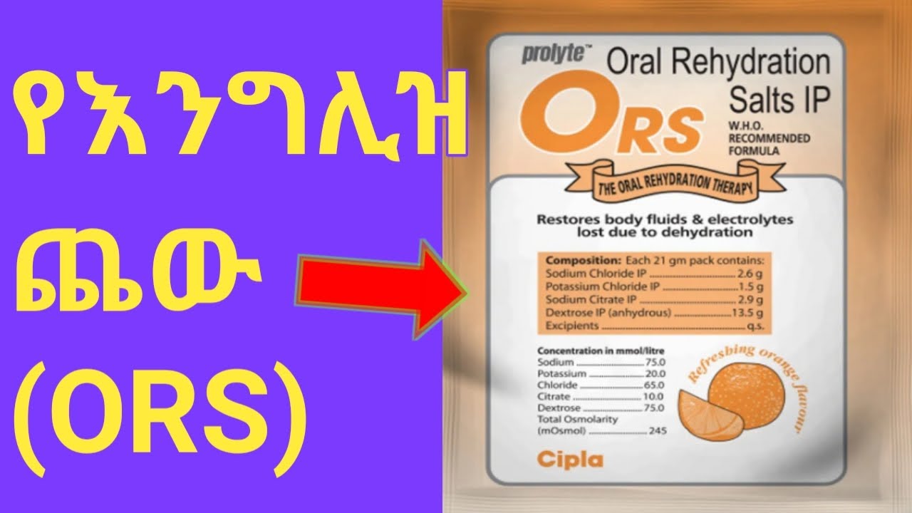 Desu Health Tube(DHT),, የእንግሊዝ ጨው/Oral rehydration solution(ORS)! - YouTube