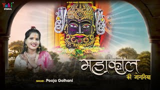 Mahakal Ki Joganiya | Shiv Bhajan 2022 | तेरी जोगनिया आई तेरे दरबार महाकाल  | Pooja Golhani