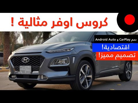 صغيرة.. مثالية و بتقنيات ممتازة Hyundai Kona