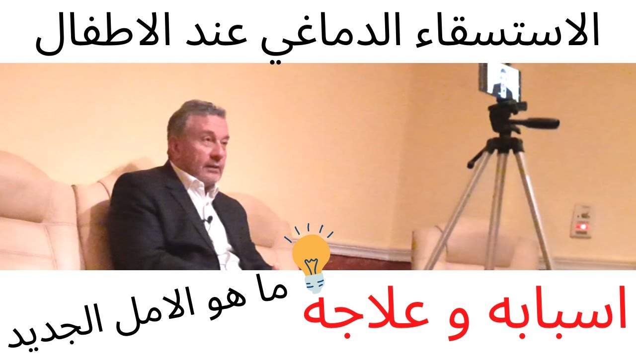 الاستسقاء الدماغى او الماء على المخ عند الاطفال | امل جديد لاستسقاء مخ الاطفال | مخ و اعصاب الاطفال