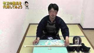 剣道チャンネル＃1３「竹刀の部品を代用してみよう」