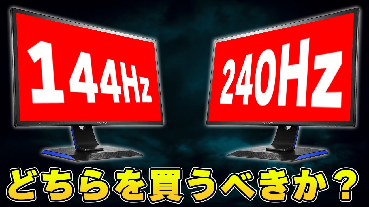 144Hzと240Hzどちらのゲーミングモニターを買うべきか？ - YouTube