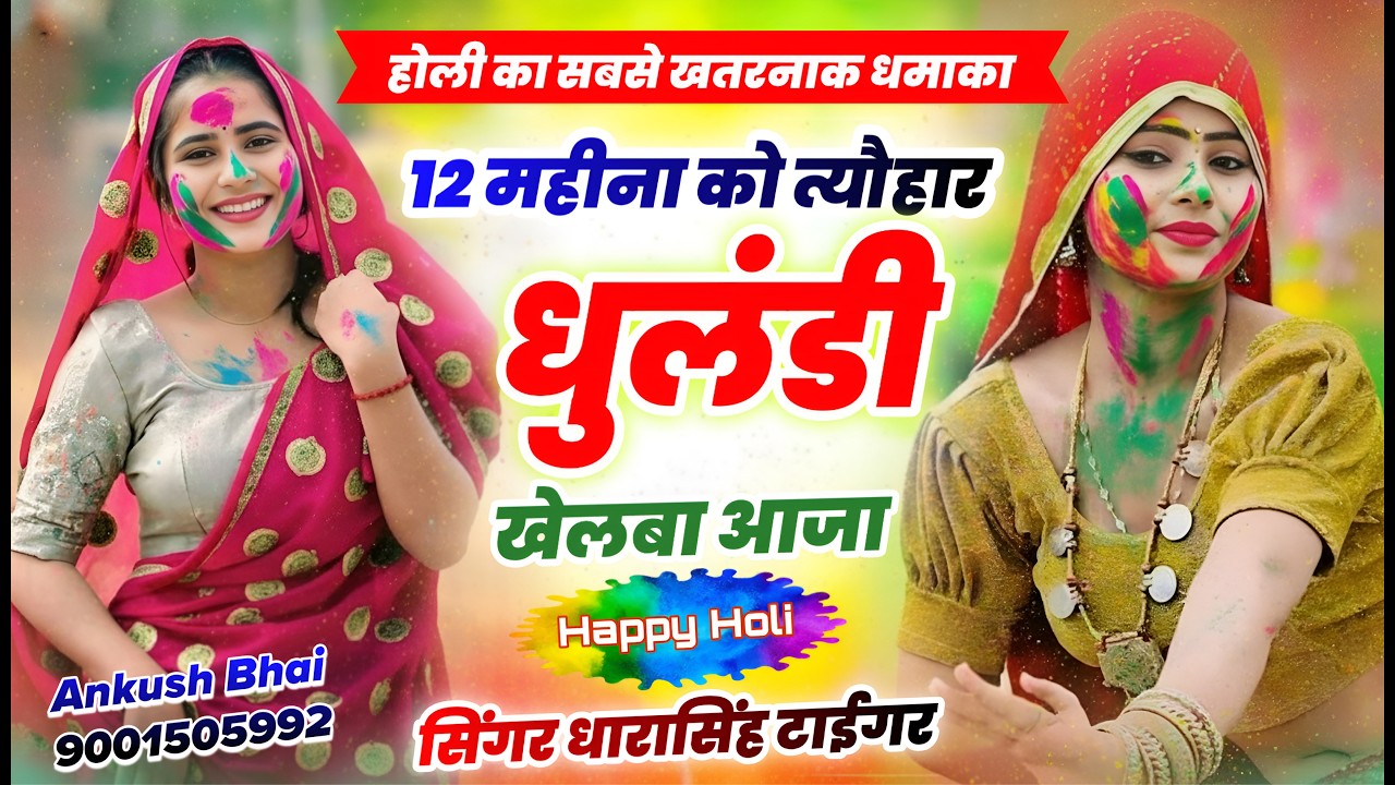 होली का सुपरहिट धमाका || 12 महीना को त्यौहार धुलंडी खेलबा आजा || Singer Dharasingh Tiger Holi Song