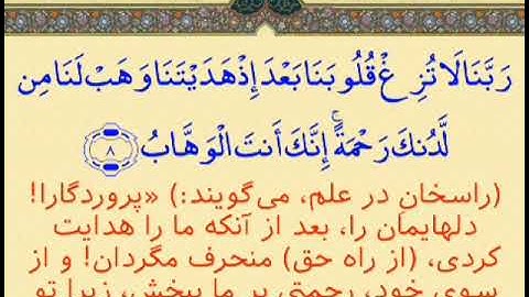 ترجمه آیه ۸ سوره مبارکه آل عمران | Translation of verse 8 from Surah Al-Imran