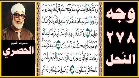 صفحة 278 - سورة النحل - بصوت الحصري- ولا تتخذوا أيمانكم دخلا بينكم فتزل قدم بعد ثبوتها وتذوقوا السوء