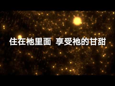 良人属我 我也属祂 词：刘洁 曲：Ps Angkasa