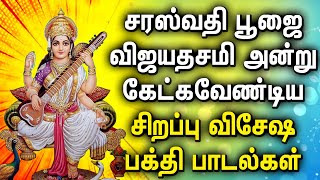 POWERFUL SARASWATHI TAMIL DEVOTIONAL SONGS | Saraswathi Poojai Vijayadashami Spl Devotional songs