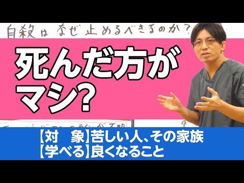 第二部各論　第２章３節　自殺はなぜ止めるべきか？　死んだ方がマシとは異常か？　＃希死念慮