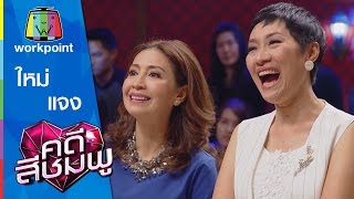 คดีสีชมพู | ใหม่ - แจง | 12 ธ.ค. 58 Full HD